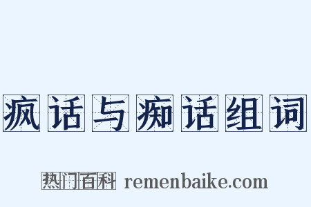 疯话与痴话组词是什么意思的图片